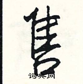 槌的成語_帶槌字的成語_槌的成語有哪些