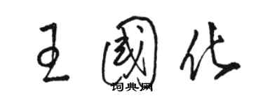 駱恆光王國化草書個性簽名怎么寫