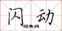 田英章閃動楷書怎么寫