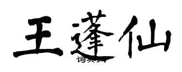 翁闓運王蓬仙楷書個性簽名怎么寫