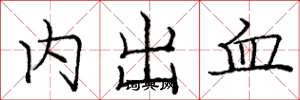 龐中華內出血楷書怎么寫