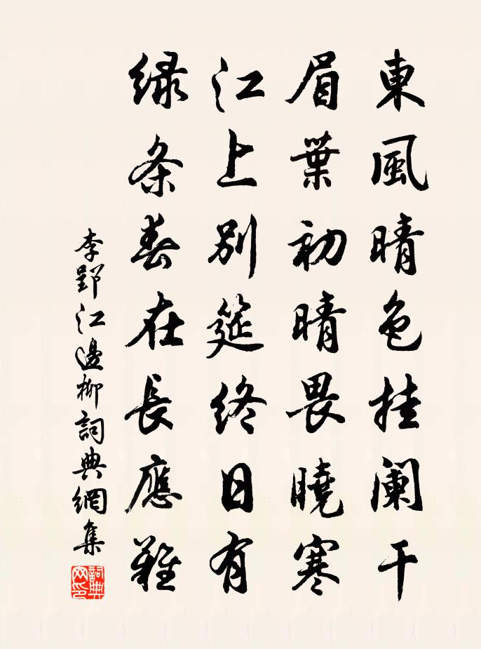 李郢江邊柳書法作品欣賞