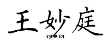 丁謙王妙庭楷書個性簽名怎么寫