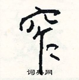 脊組詞_脊字怎么組詞_脊組詞有哪些_帶脊字的詞語