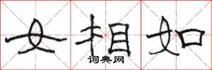 駱恆光女相如隸書怎么寫