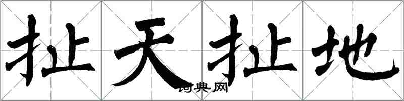 翁闓運扯天扯地楷書怎么寫