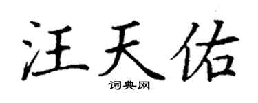 丁謙汪天佑楷書個性簽名怎么寫