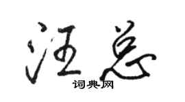 駱恆光汪總行書個性簽名怎么寫