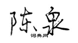 曾慶福陳泉行書個性簽名怎么寫