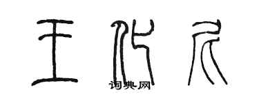 陳墨王化尼篆書個性簽名怎么寫