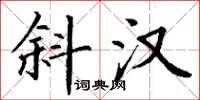 丁謙斜漢楷書怎么寫