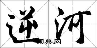 胡問遂逆河行書怎么寫