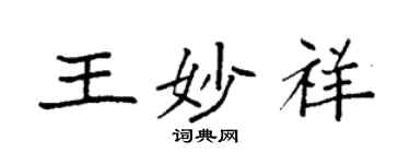 袁強王妙祥楷書個性簽名怎么寫