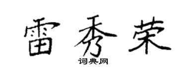 袁強雷秀榮楷書個性簽名怎么寫