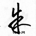 駱恆光寫的硬筆草書朱