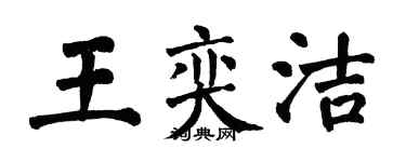 翁闓運王奕潔楷書個性簽名怎么寫