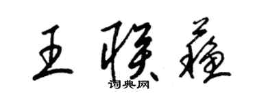 梁錦英王聯蘇草書個性簽名怎么寫