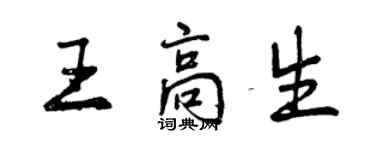 曾慶福王高生行書個性簽名怎么寫