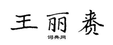 袁強王麗賚楷書個性簽名怎么寫