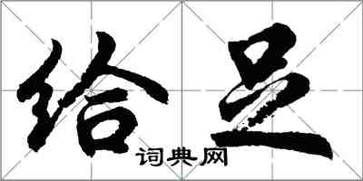 胡問遂給足行書怎么寫