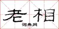 范連陞老相隸書怎么寫