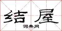 范連陞結屋隸書怎么寫
