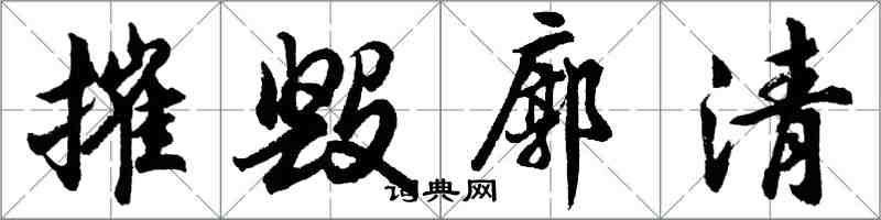 胡問遂摧毀廓清行書怎么寫