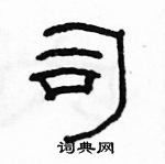 駱恆光寫的硬筆隸書司