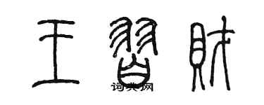 陳墨王習財篆書個性簽名怎么寫