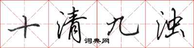 田英章十清九濁行書怎么寫