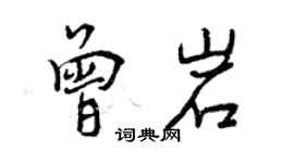 曾慶福曾岩行書個性簽名怎么寫