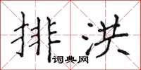 侯登峰排洪楷書怎么寫
