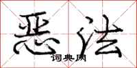 龐中華惡法行書怎么寫