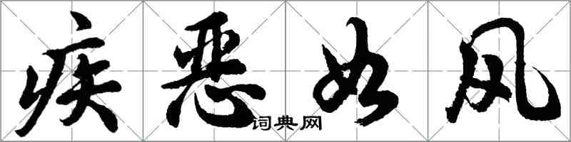 胡問遂疾惡如風行書怎么寫