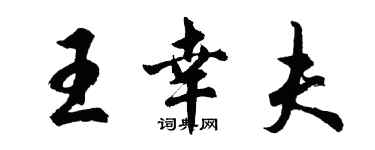 胡問遂王幸夫行書個性簽名怎么寫