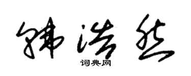 朱錫榮韓浩然草書個性簽名怎么寫
