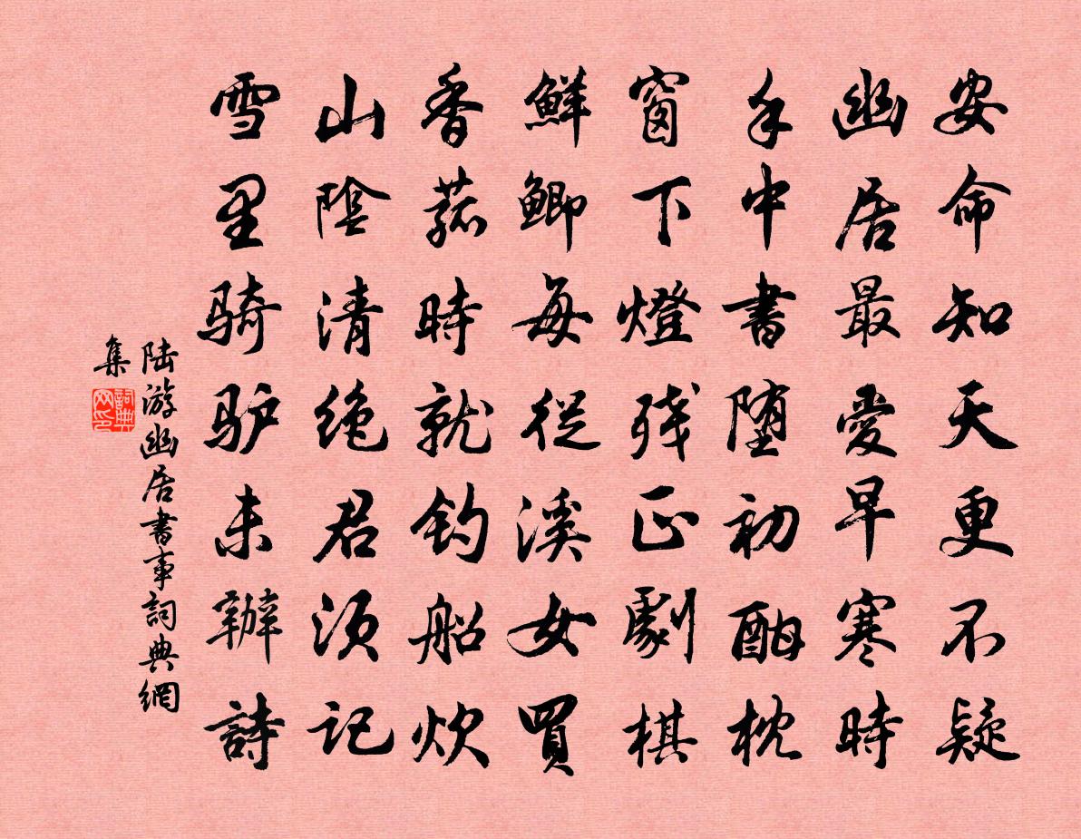 陸游幽居書事書法作品欣賞