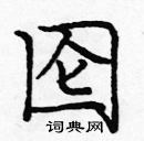 龐中華寫的硬筆楷書圇