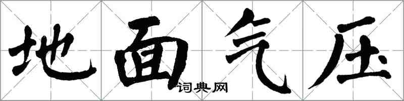 翁闓運地面氣壓楷書怎么寫