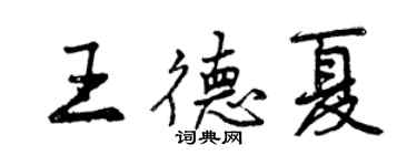 曾慶福王德夏行書個性簽名怎么寫