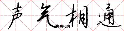 聲氣相通怎么寫好看