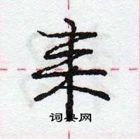 龐中華寫的硬筆行書耒