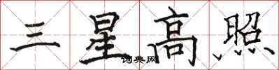 駱恆光三星高照楷書怎么寫