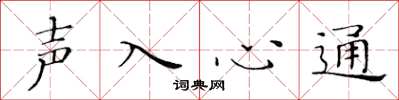 黃華生聲入心通楷書怎么寫