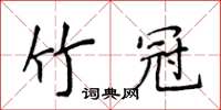 侯登峰竹冠楷書怎么寫