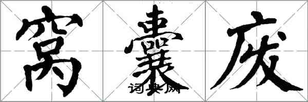 翁闓運窩囊廢楷書怎么寫