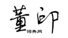 曾慶福董印行書個性簽名怎么寫