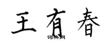 何伯昌王有春楷書個性簽名怎么寫