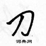 駱恆光寫的硬筆行書刀