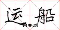 袁強運船楷書怎么寫